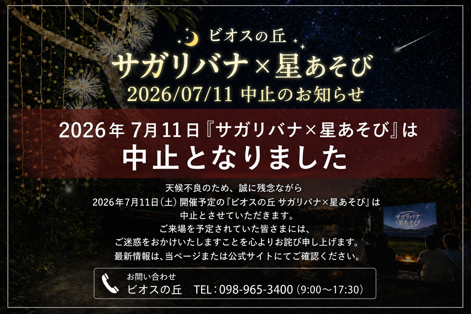 ビオスの丘 サガリバナ×星あそび 2026年7月11日 中止のお知らせ