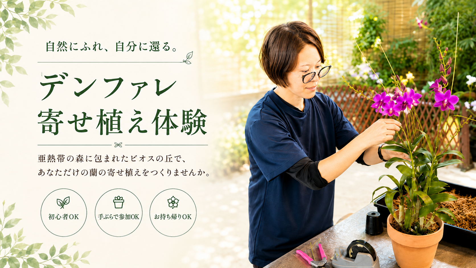 デンファレの寄せ植え体験