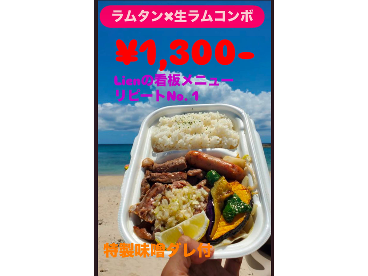 Lien ラムタン×生ハムラムコンボ