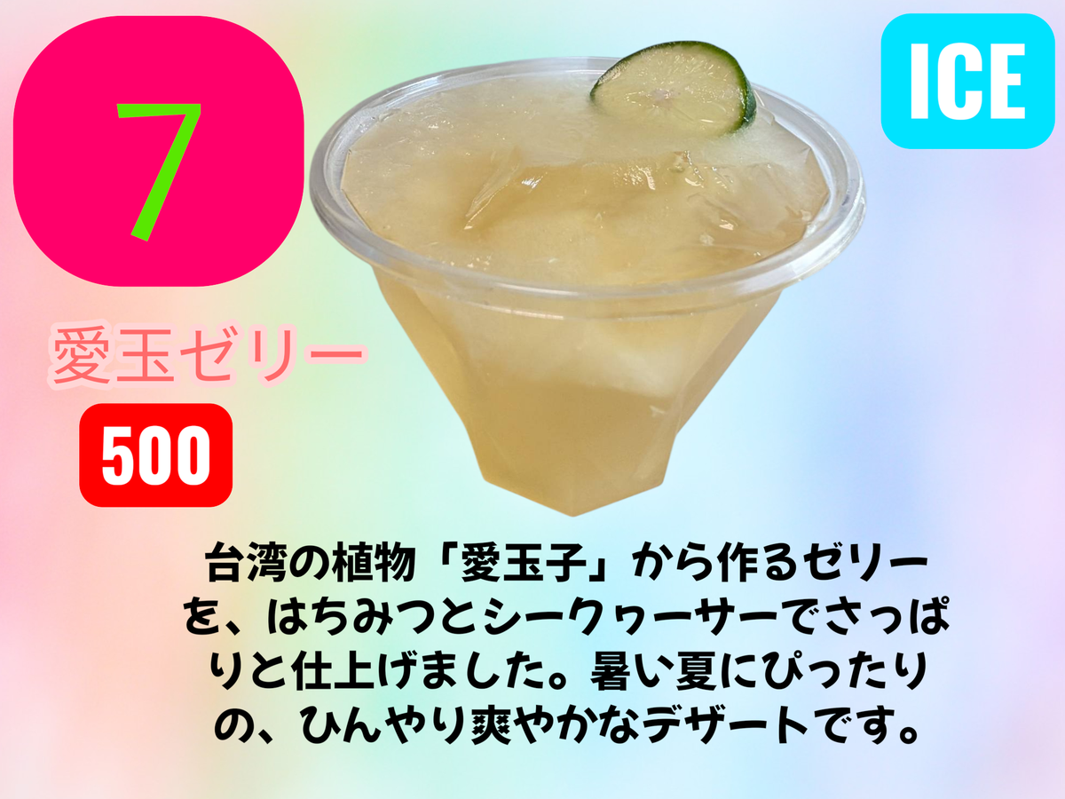 翠香庭 サブメニュー 愛玉ゼリー