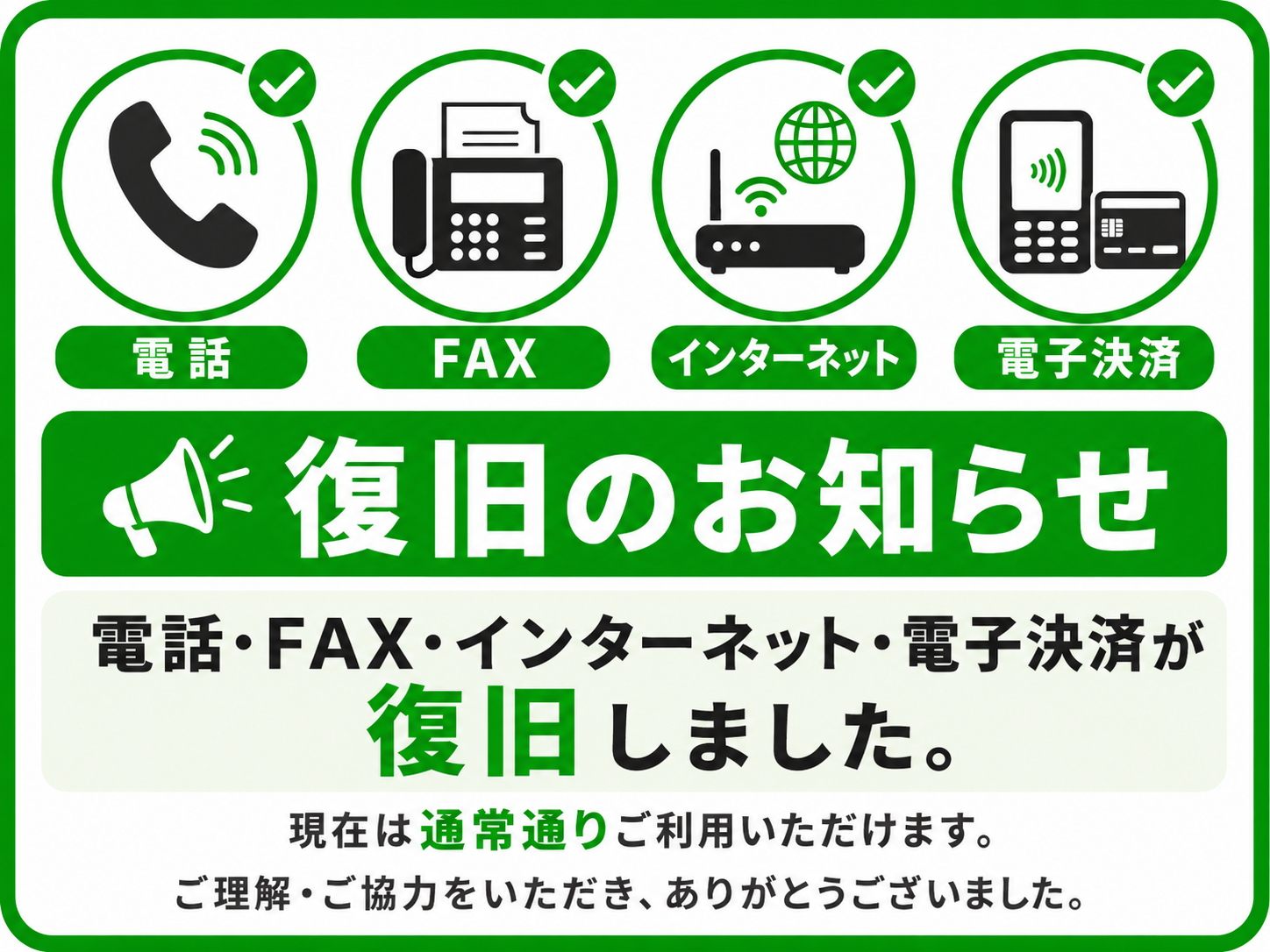 電話・FAX・インターネット・電子決済 復旧のお知らせ