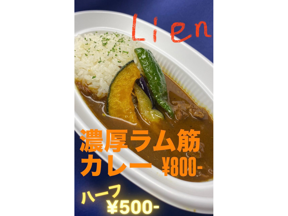 Lien 濃厚ラム筋カレー