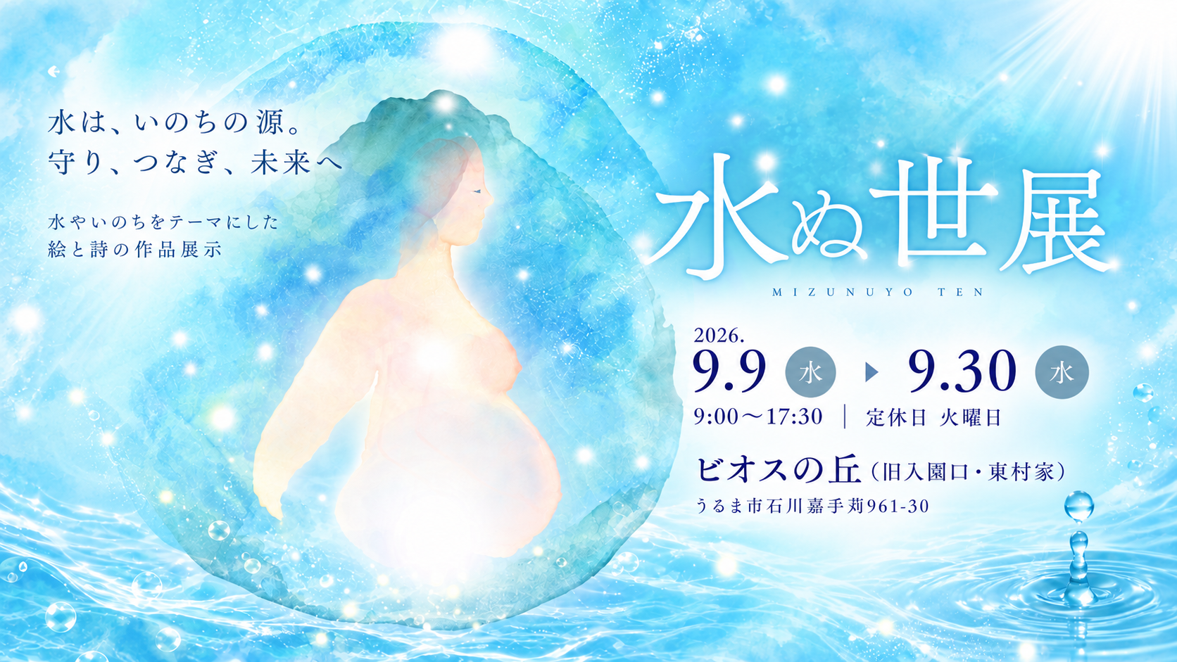 水ぬ世展｜水は、いのちの源。守り、つなぎ、未来へ