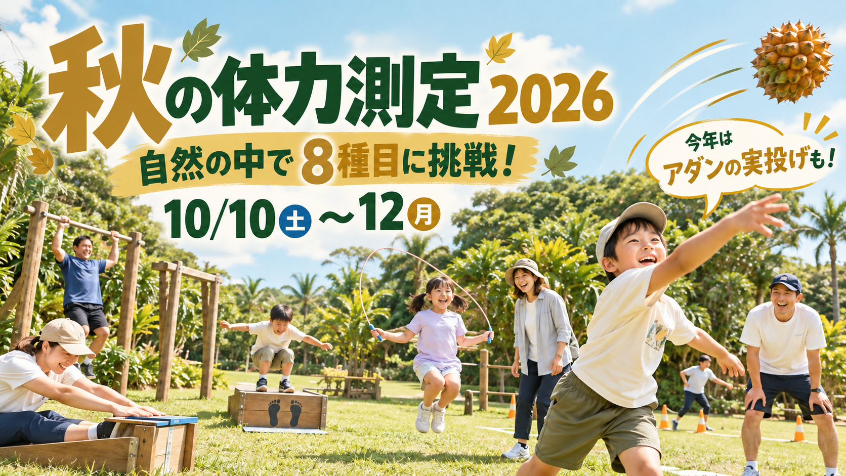 秋の体力測定|自然の中で8種類の体力測定に挑戦